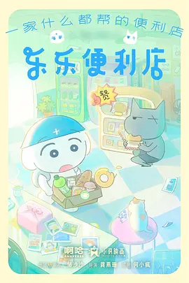 九尾便利店 动漫在线观看